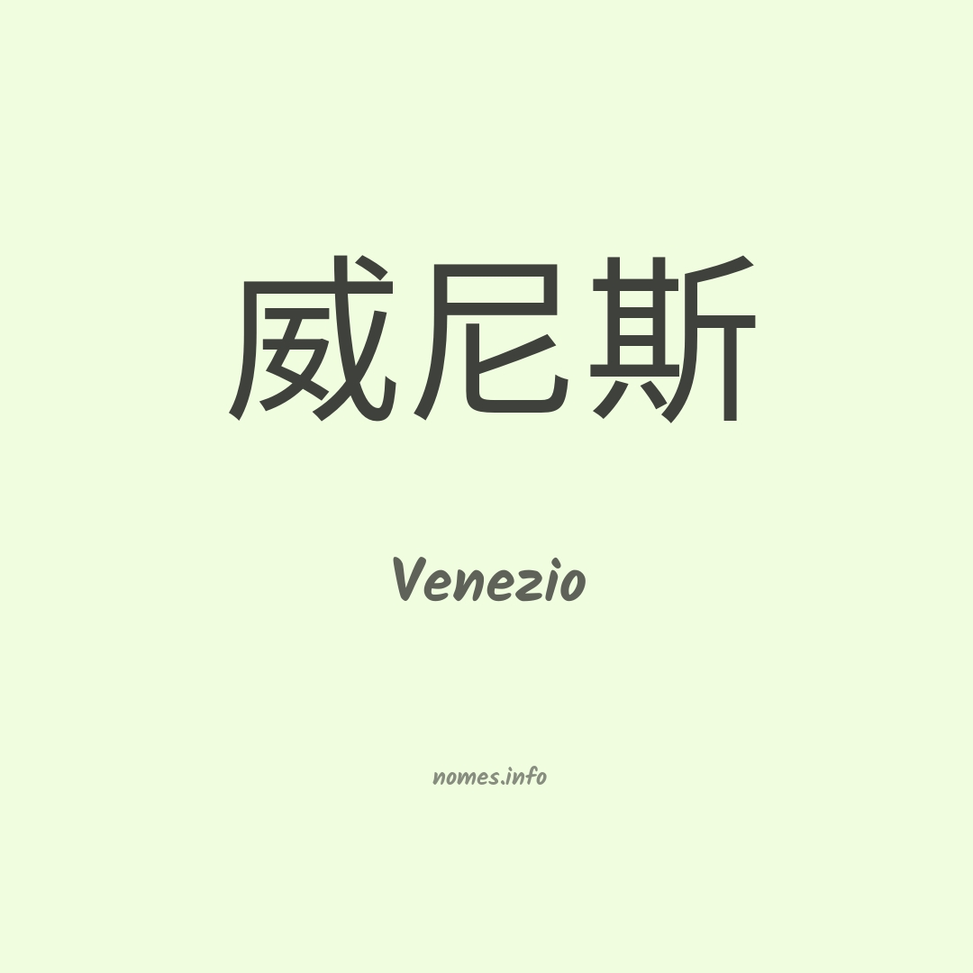 Venezio em chinês
