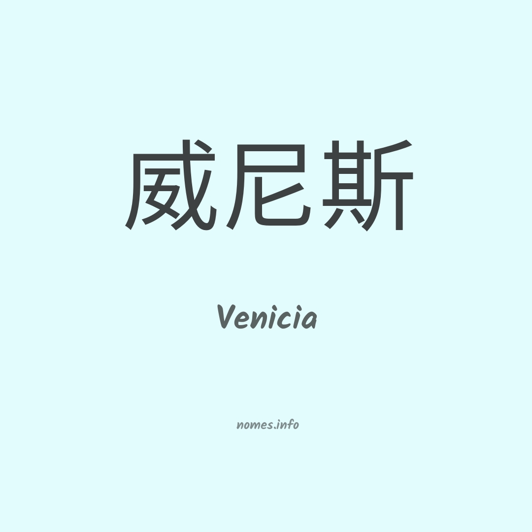 Venicia em chinês