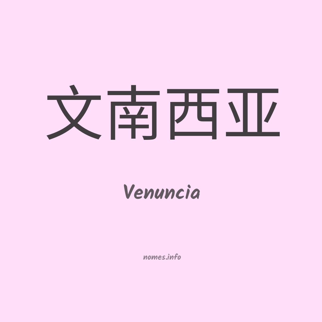 Venuncia em chinês