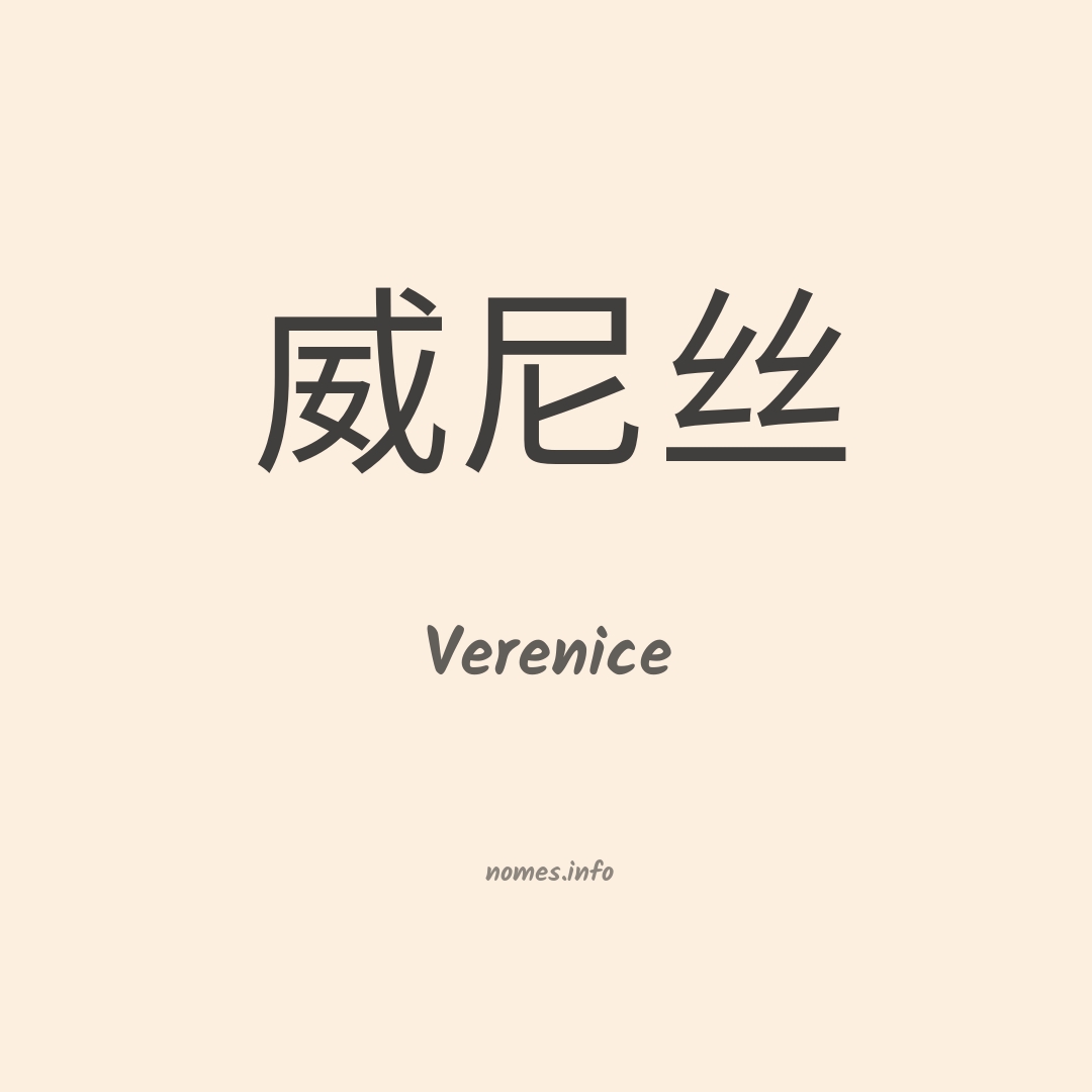 Verenice em chinês