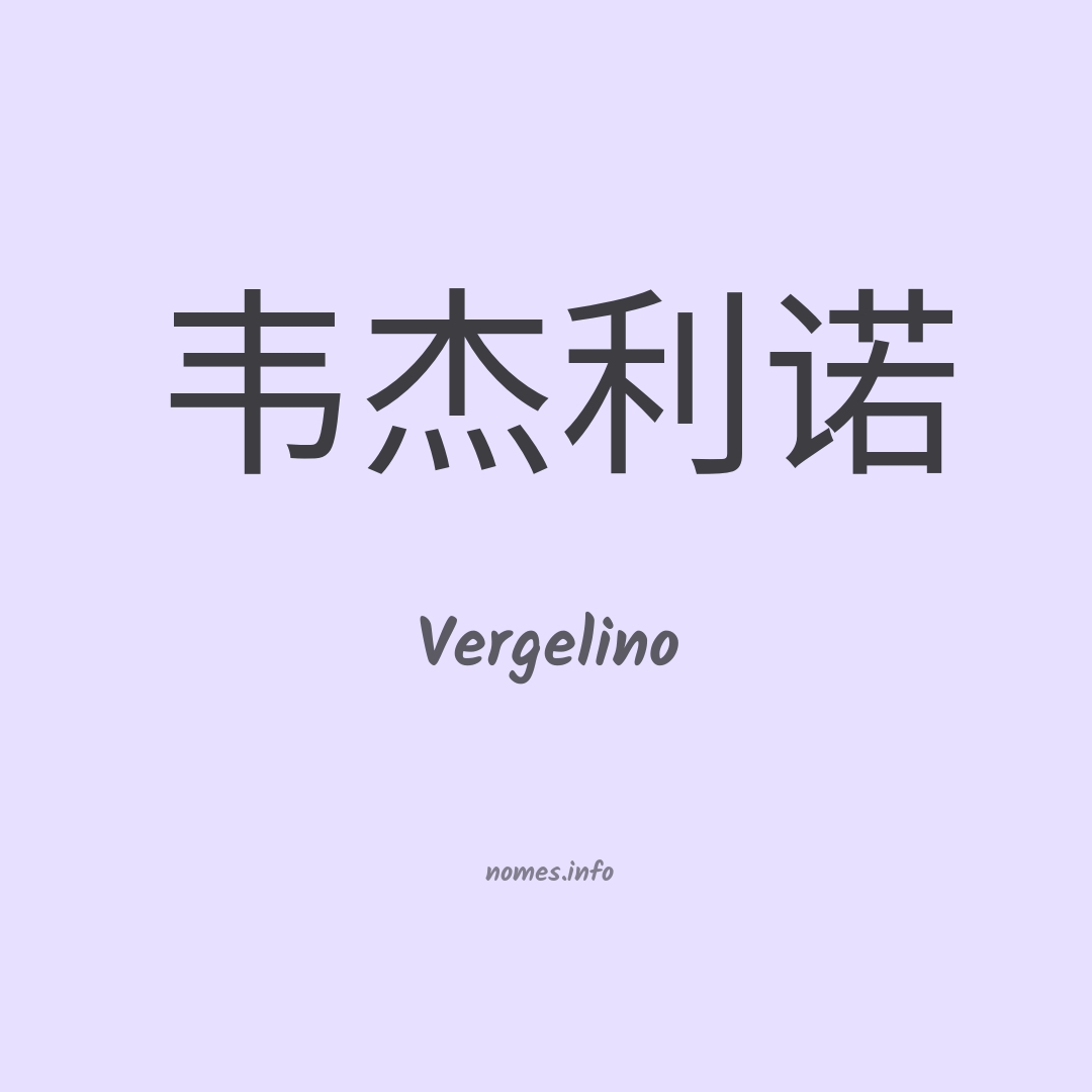 Vergelino em chinês