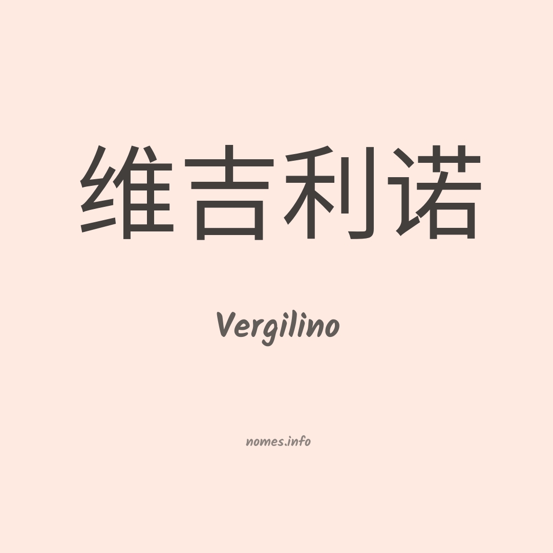 Vergilino em chinês