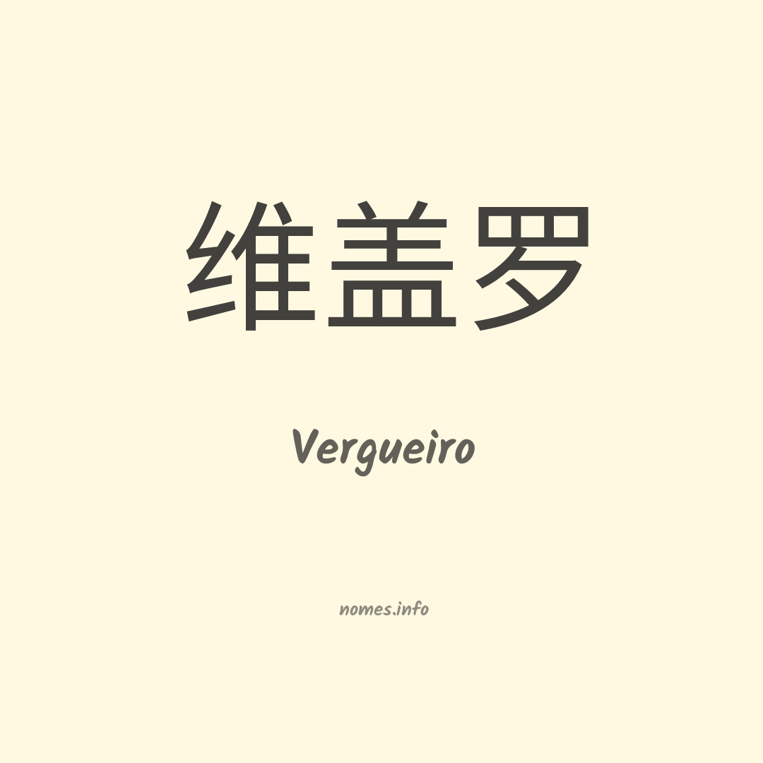 Vergueiro em chinês
