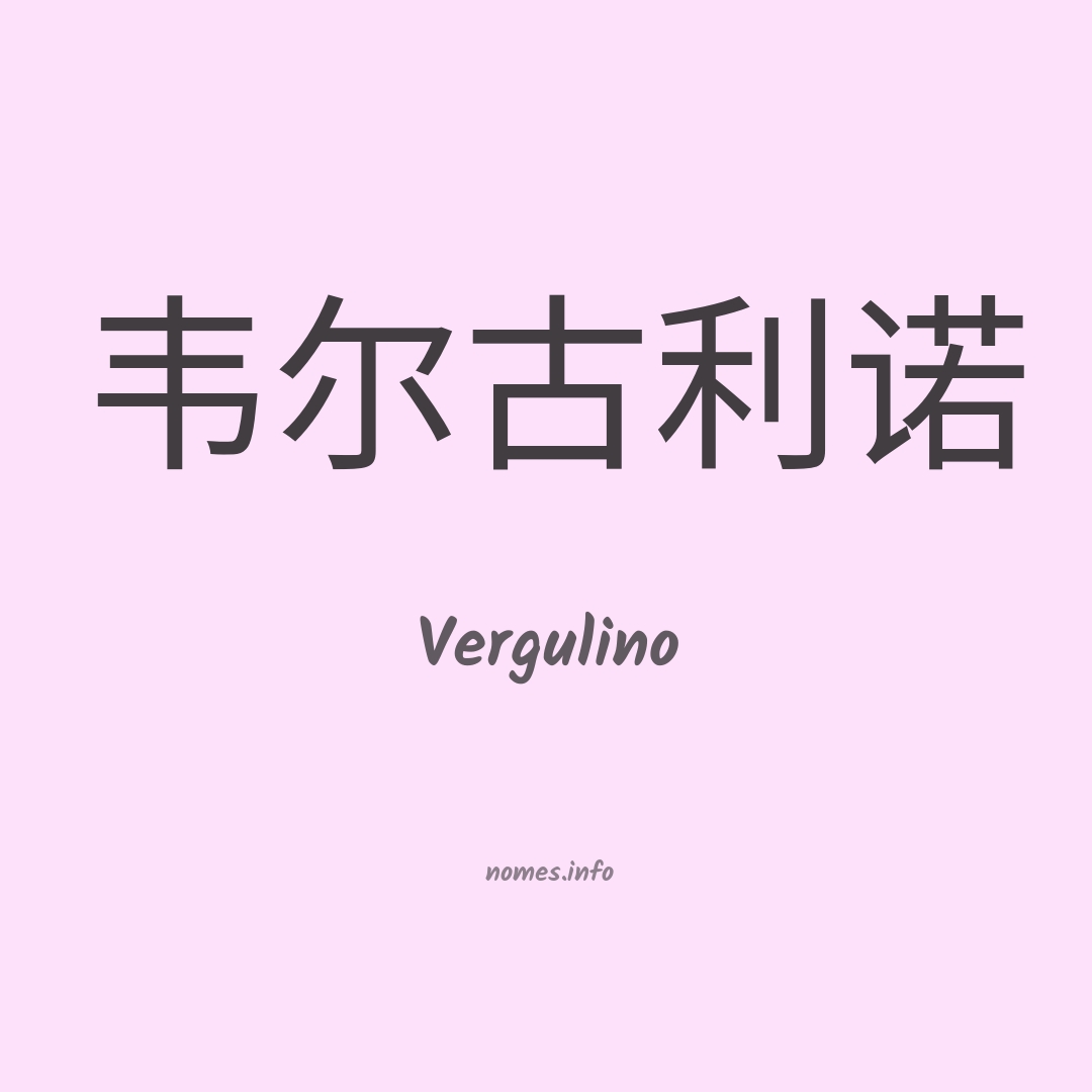 Vergulino em chinês