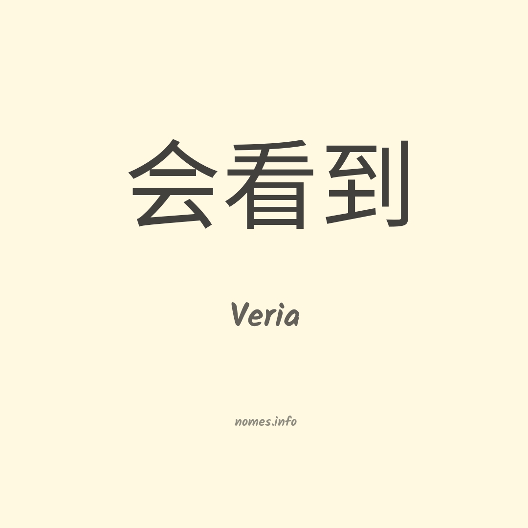 Veria em chinês