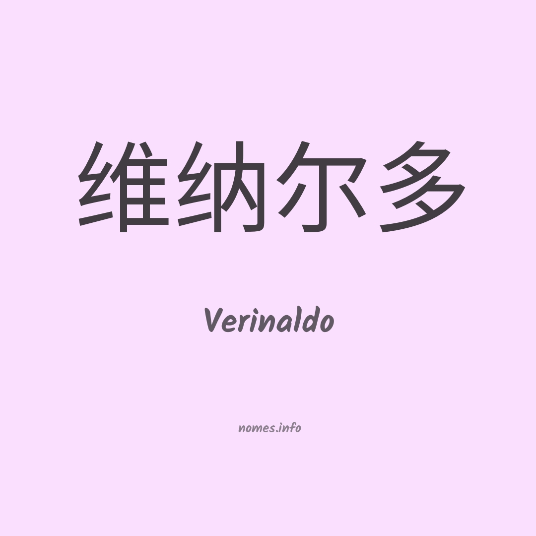 Verinaldo em chinês
