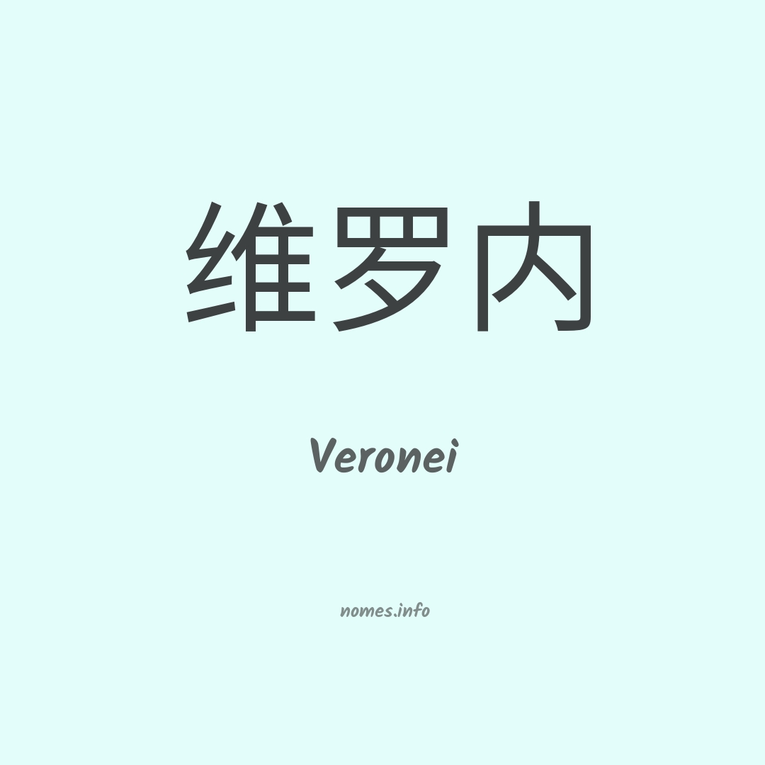 Veronei em chinês