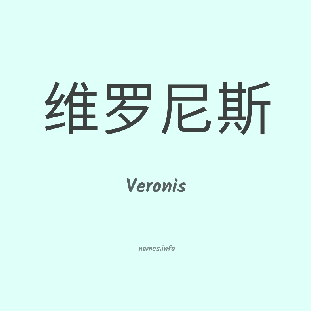 Veronis em chinês