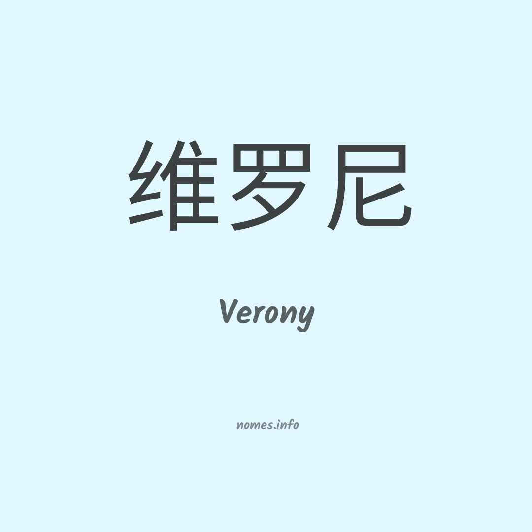 Verony em chinês