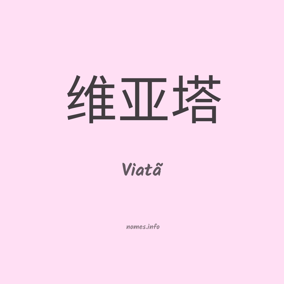 Viatã em chinês