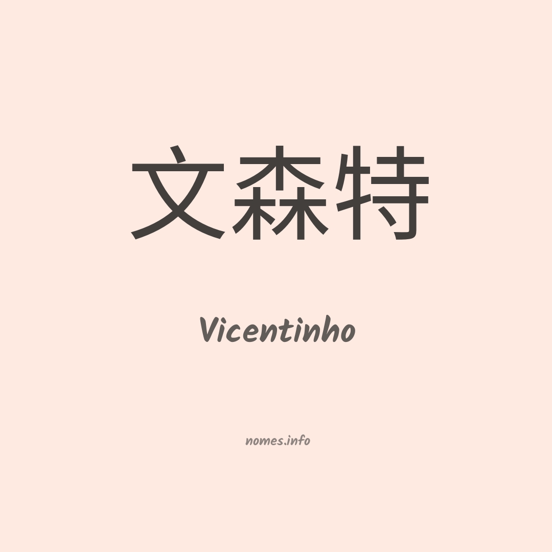 Vicentinho em chinês