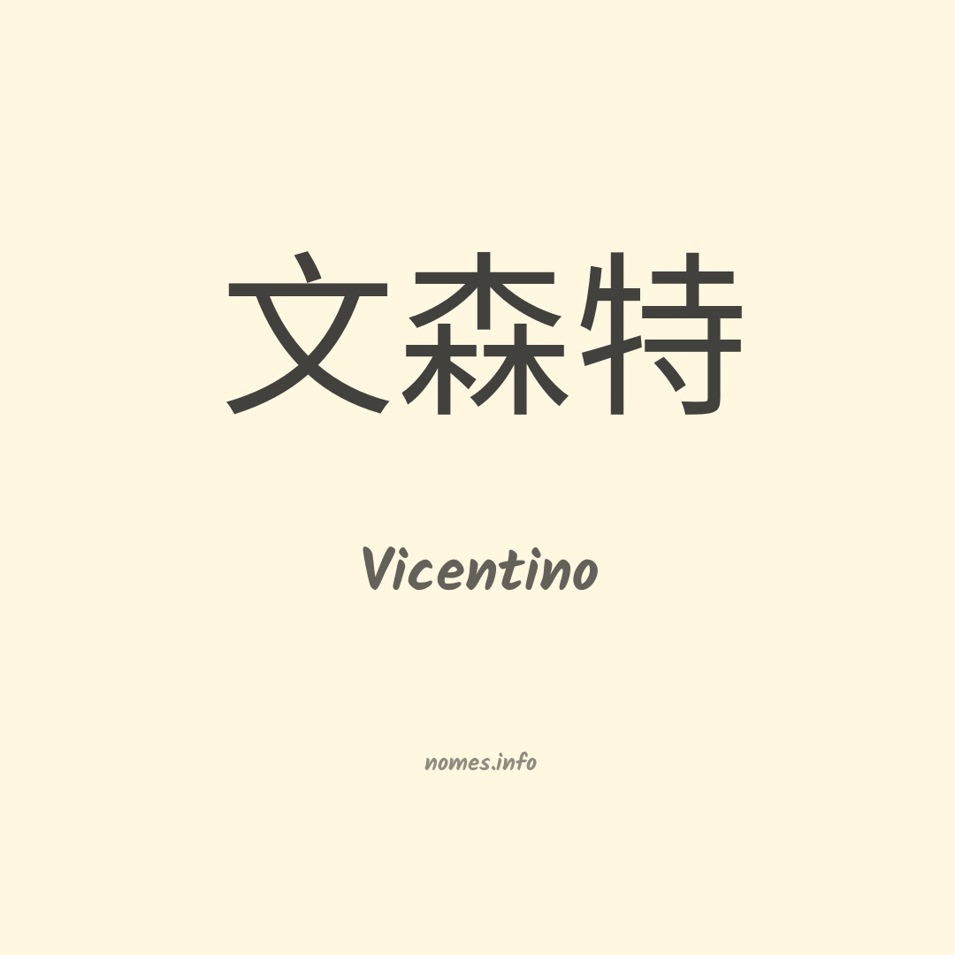 Vicentino em chinês
