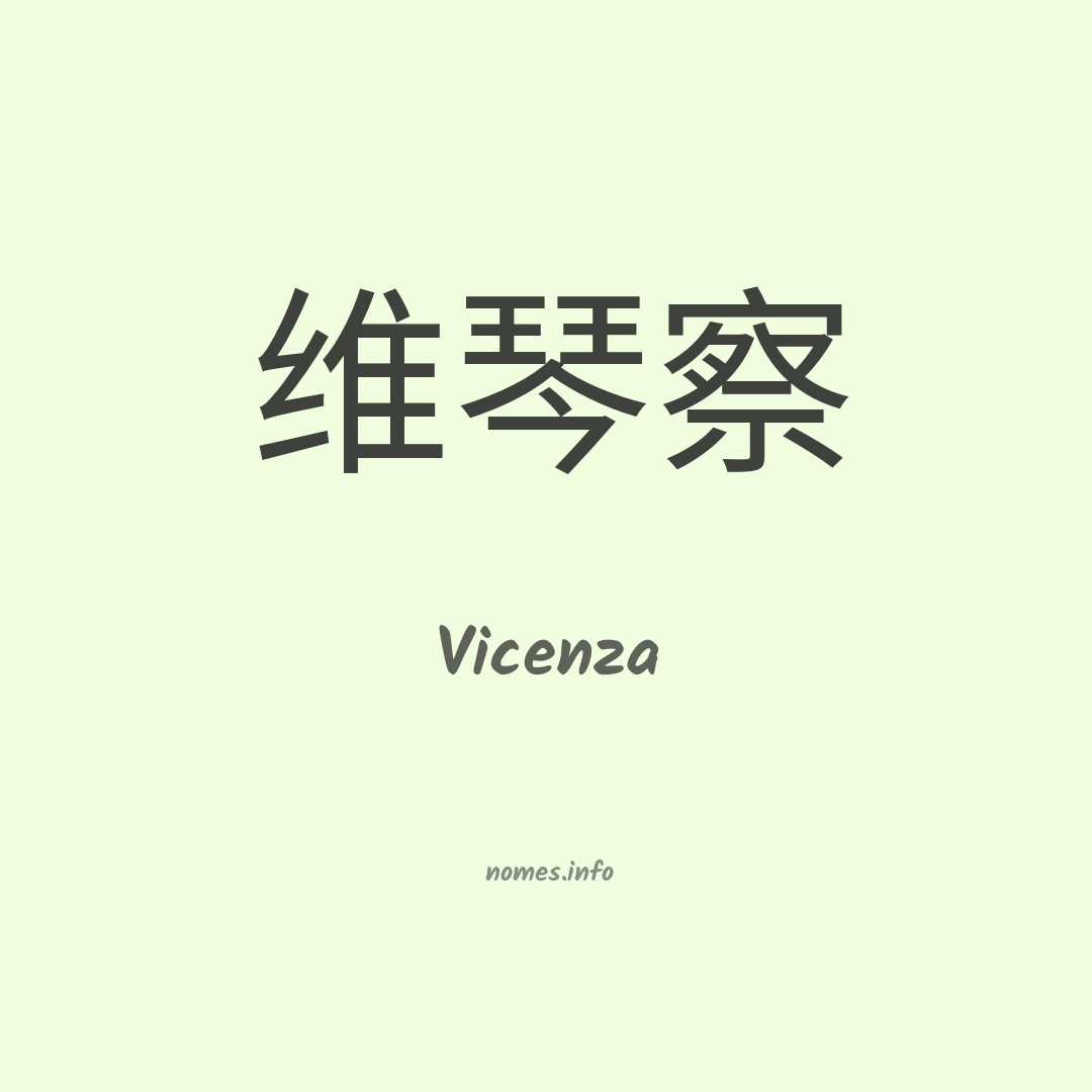 Vicenza em chinês