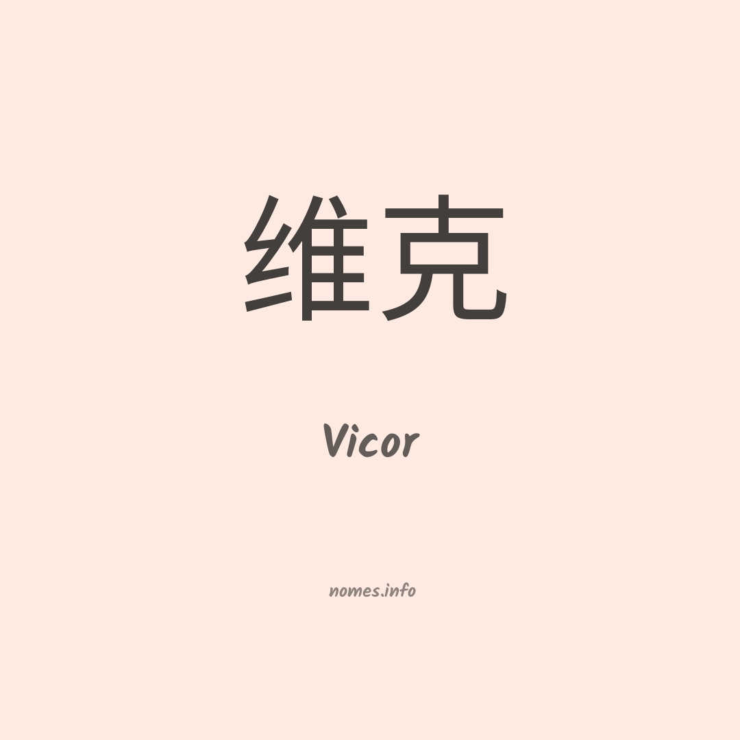 Vicor em chinês