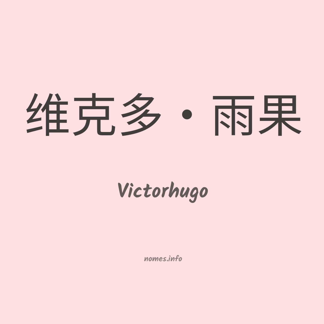 Victorhugo em chinês