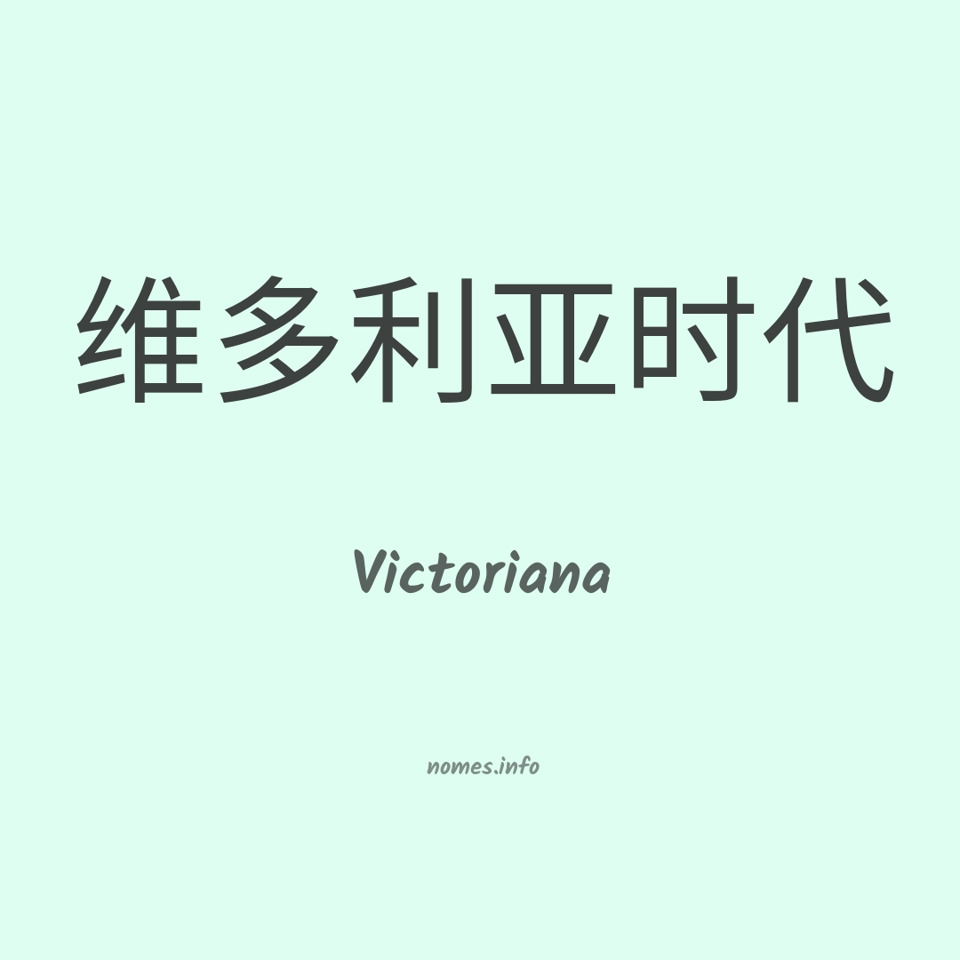 Victoriana em chinês