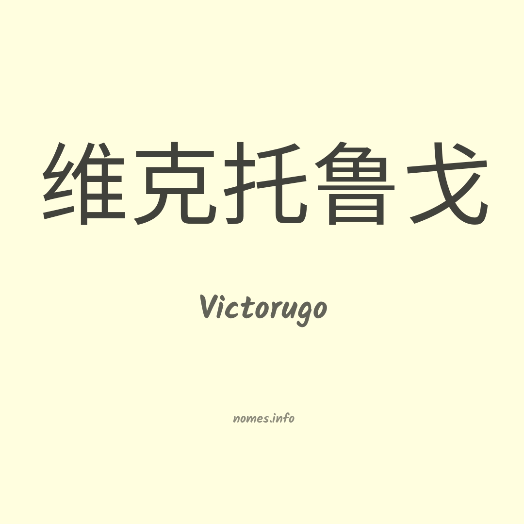 Victorugo em chinês