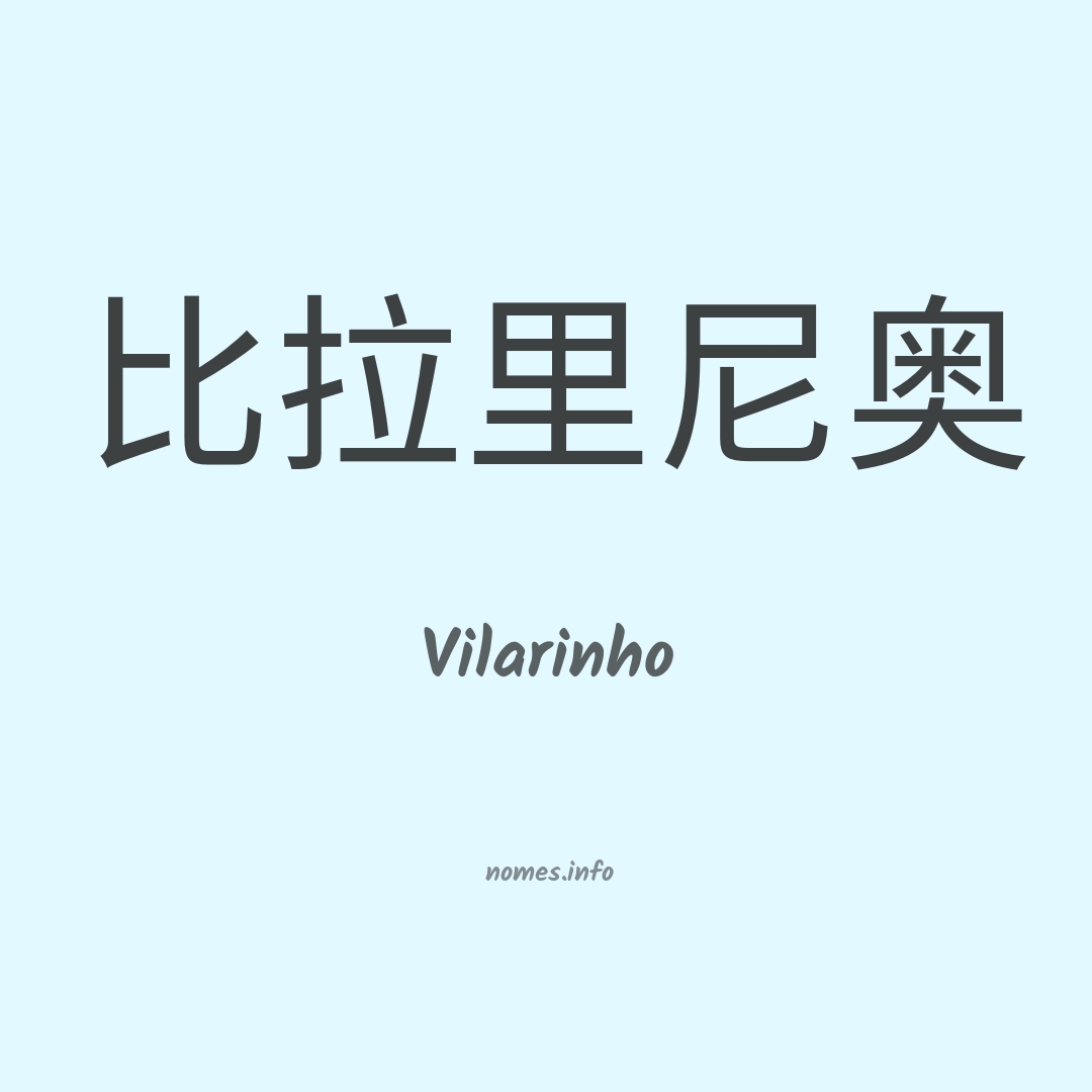 Vilarinho em chinês