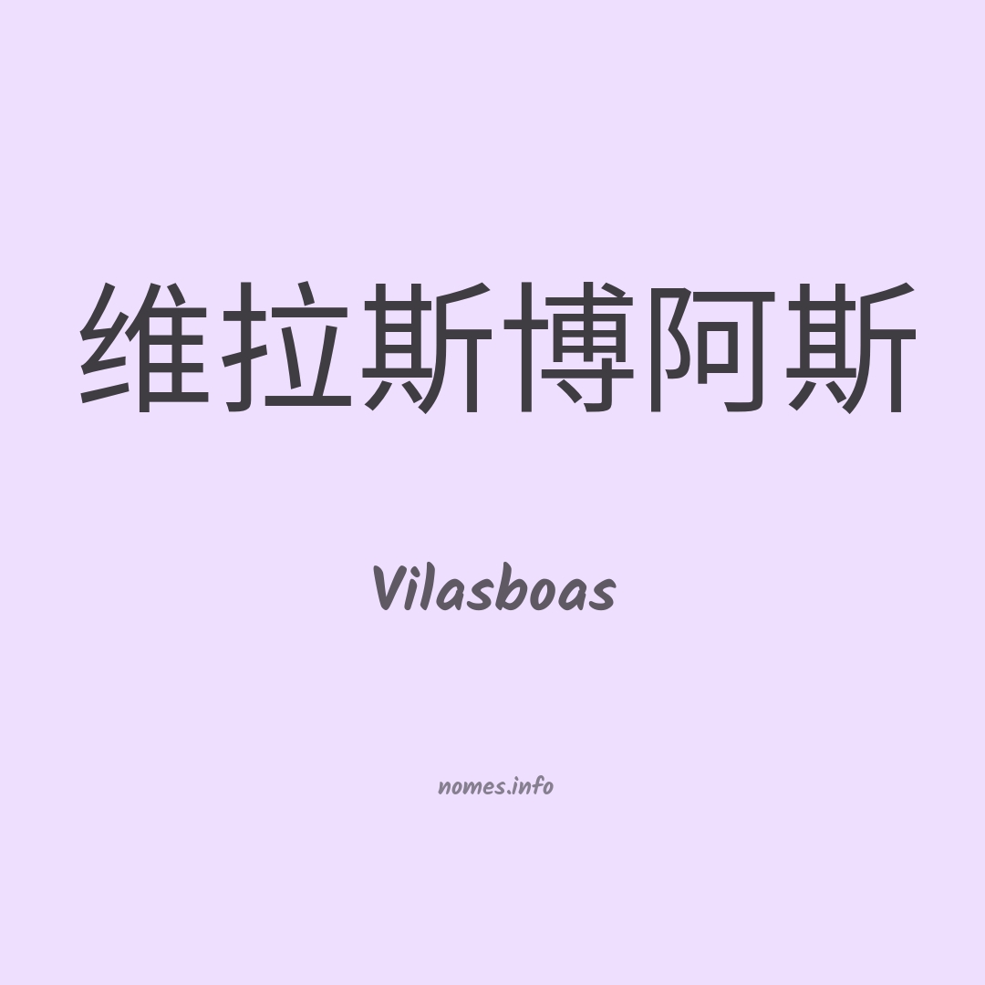 Vilasboas em chinês