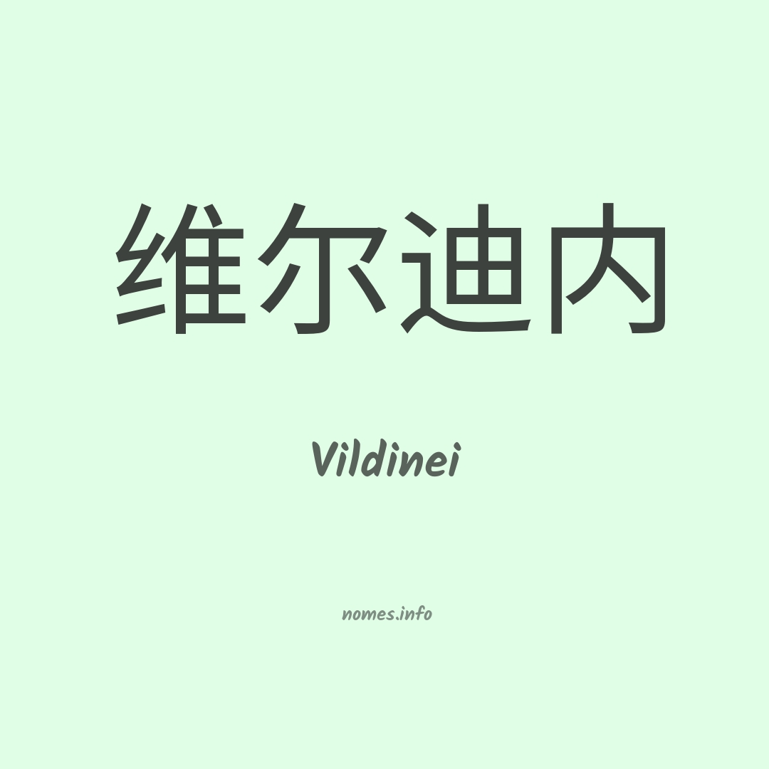 Vildinei em chinês