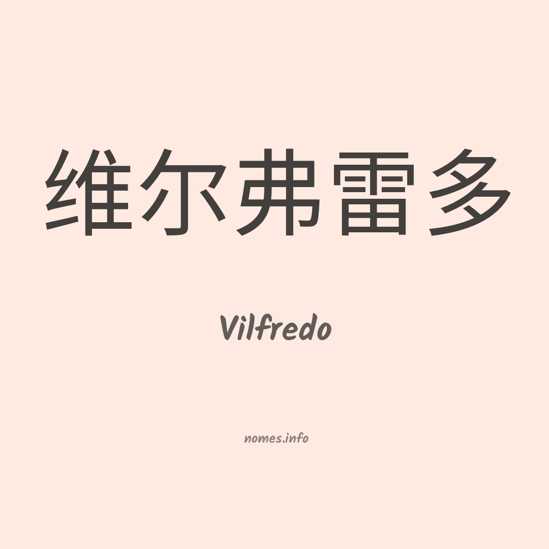 Vilfredo em chinês