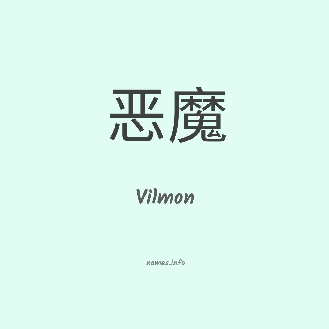 Vilmon em chinês