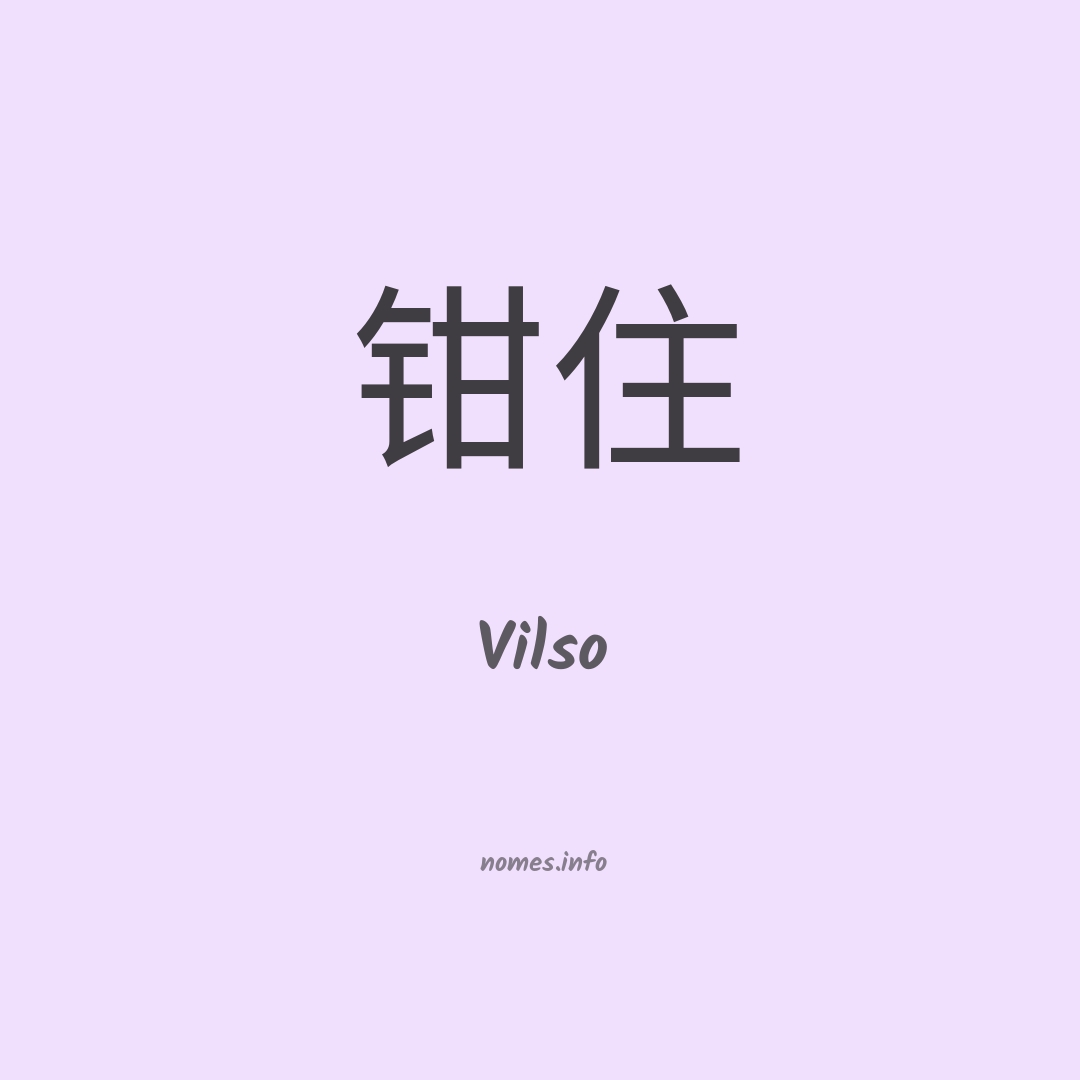 Vilso em chinês