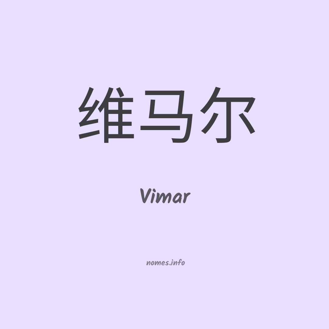 Vimar em chinês