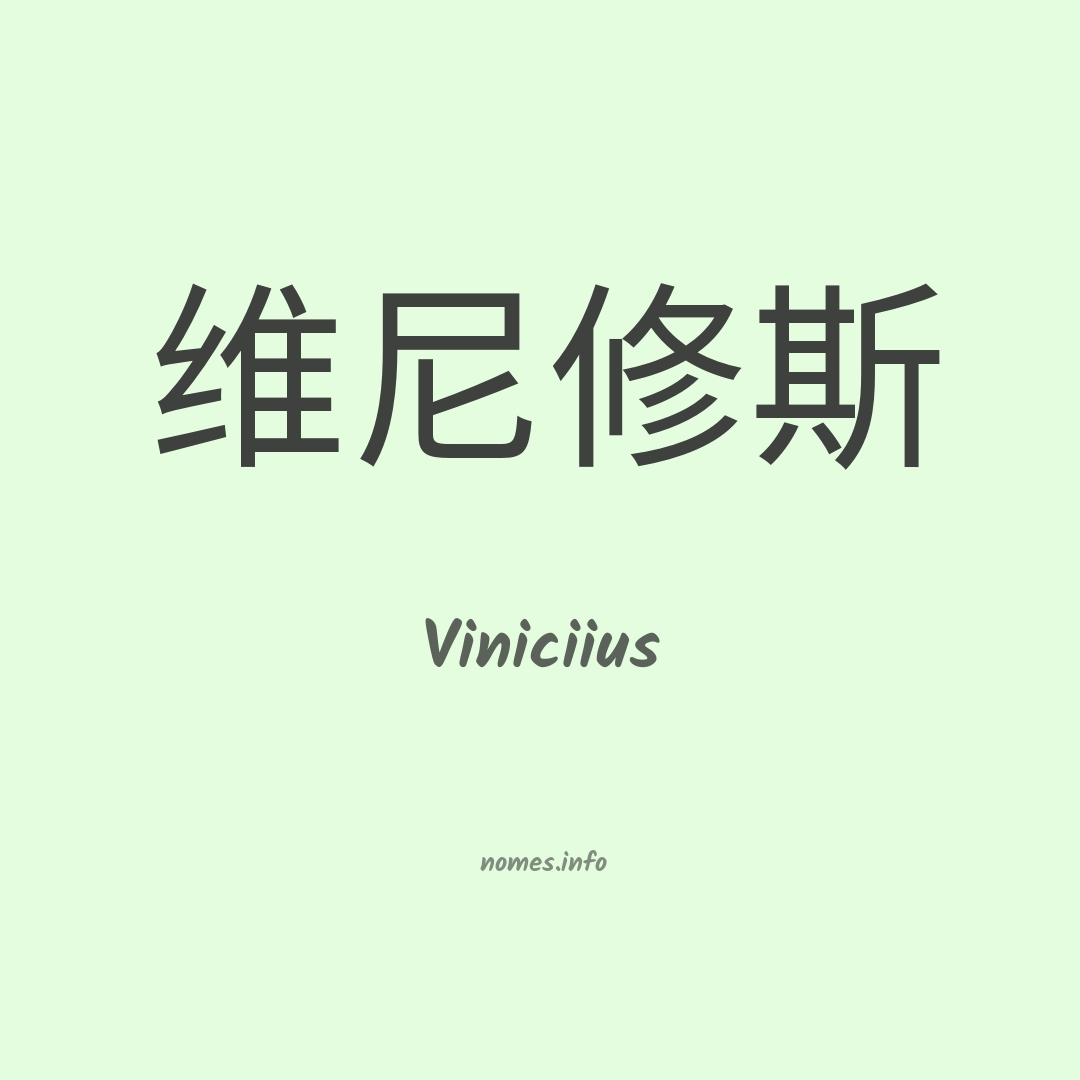 Viniciius em chinês