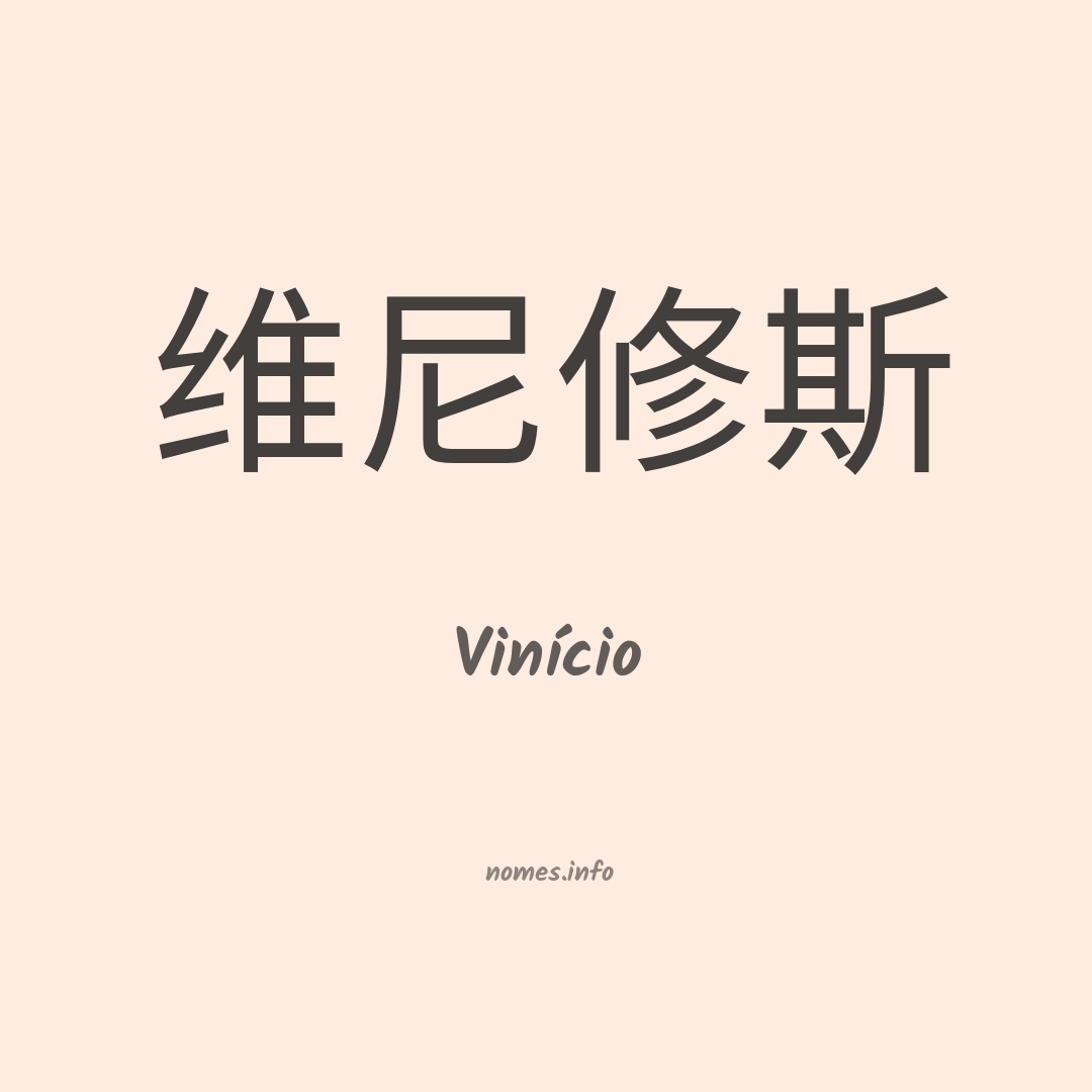 Vinício em chinês
