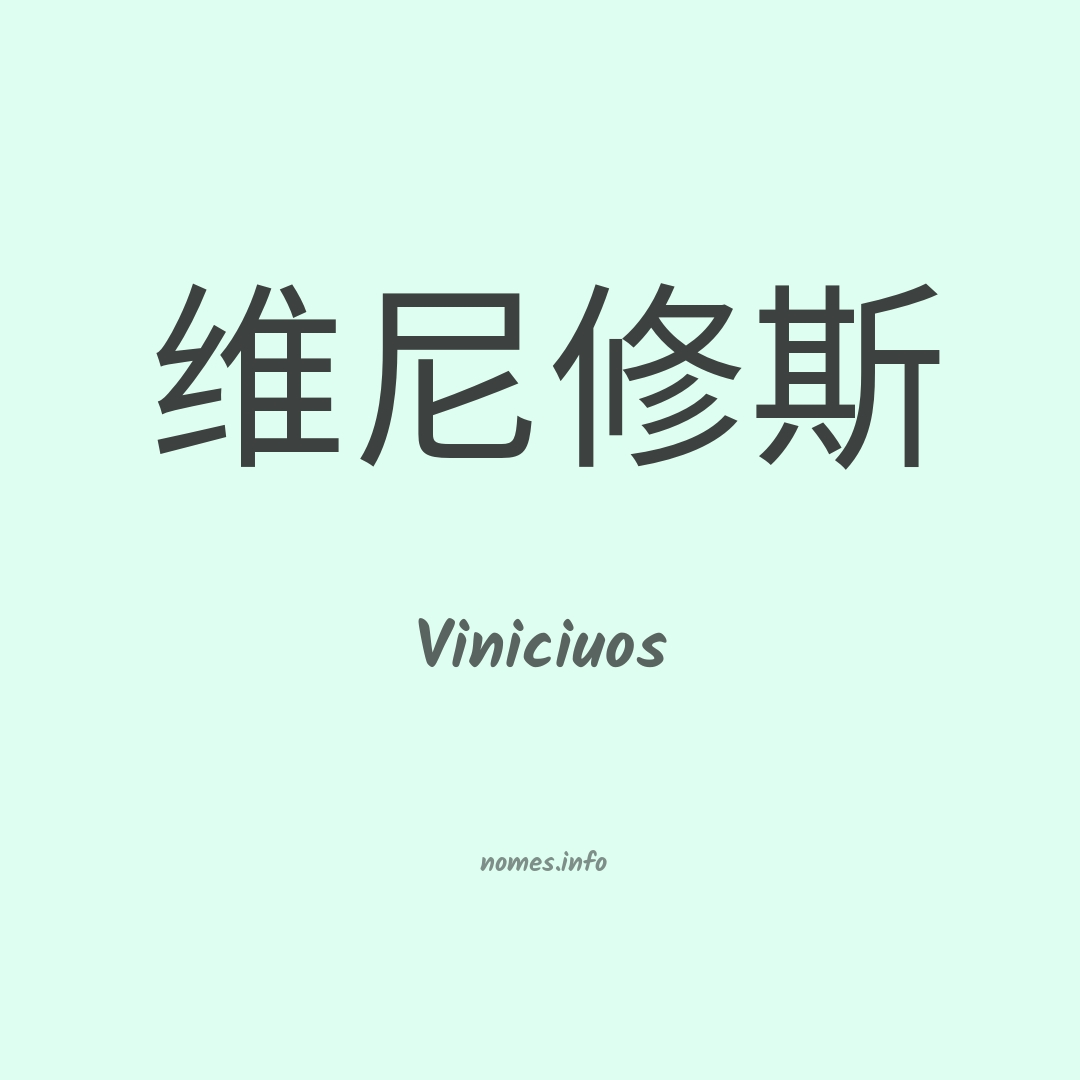 Viniciuos em chinês