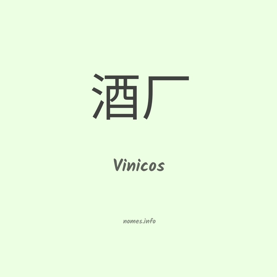 Vinicos em chinês