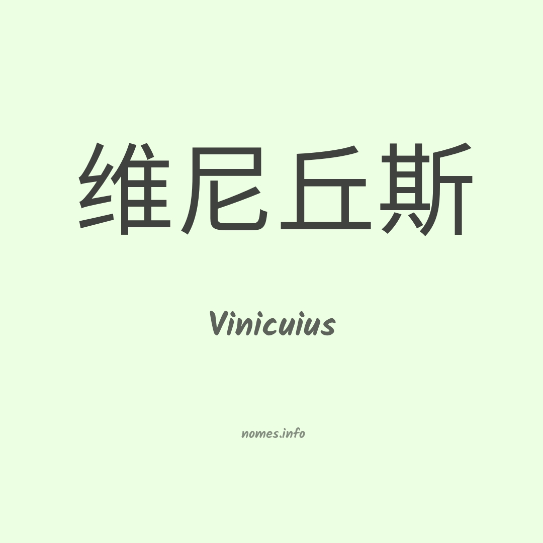 Vinicuius em chinês