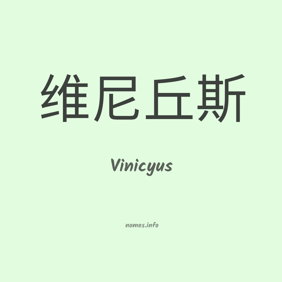 Vinicyus em chinês