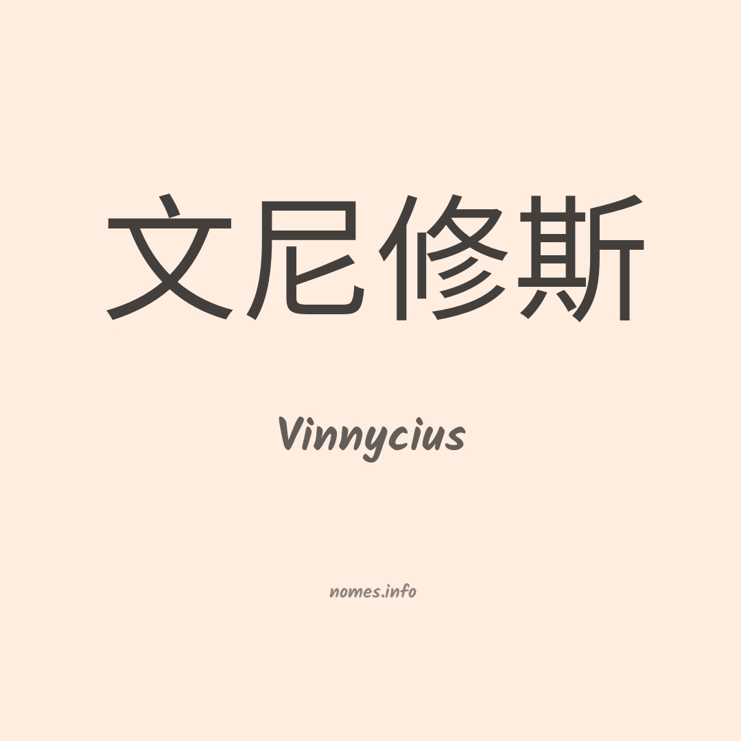 Vinnycius em chinês