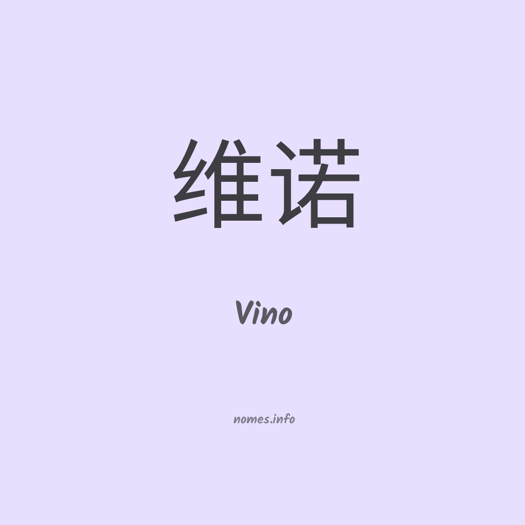 Vino em chinês