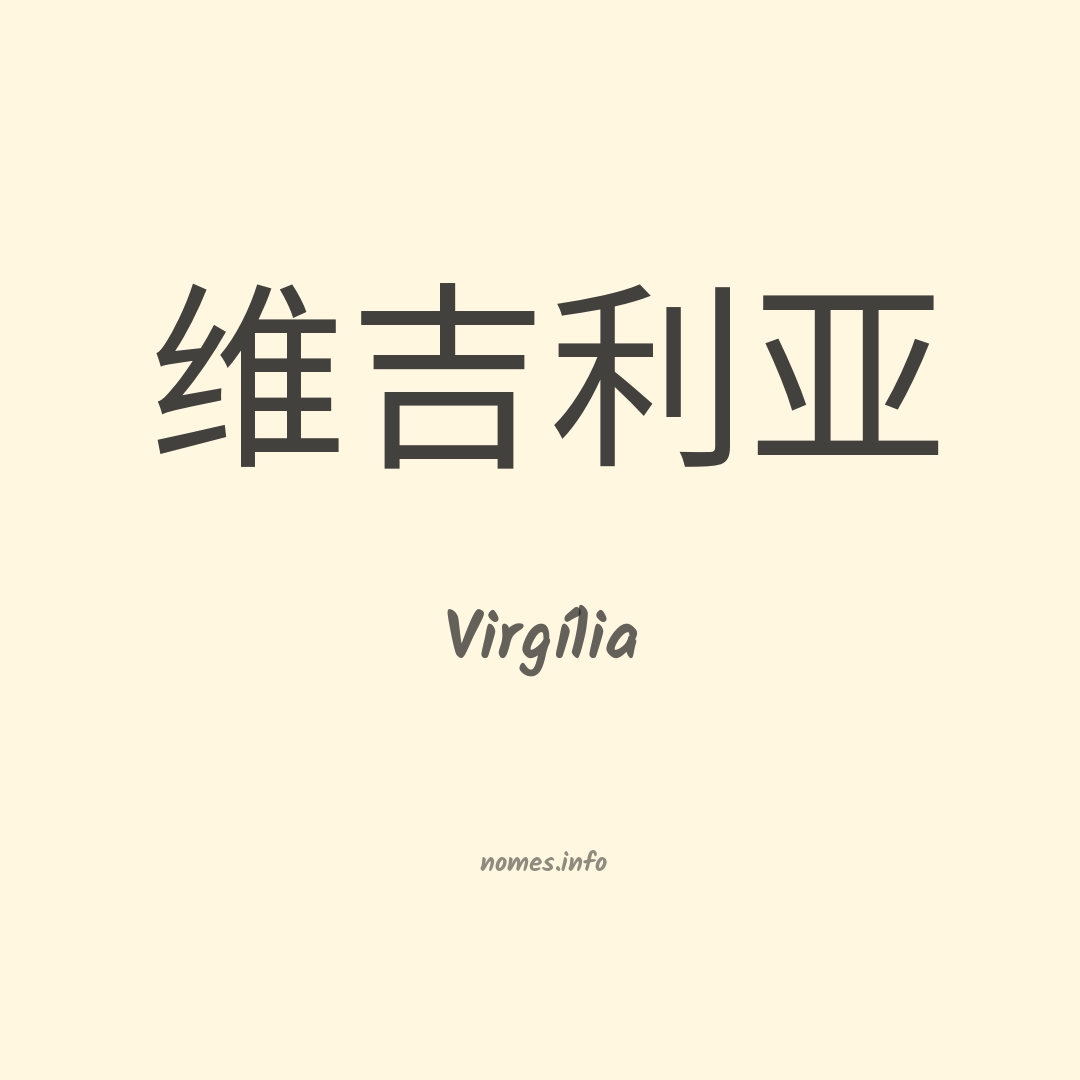 Virgília em chinês