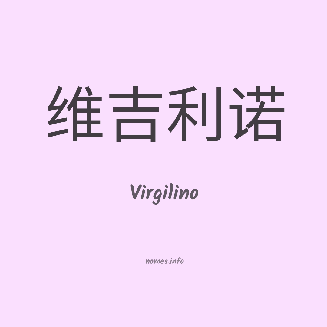 Virgilino em chinês
