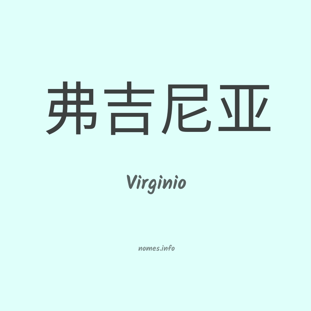 Virginio em chinês