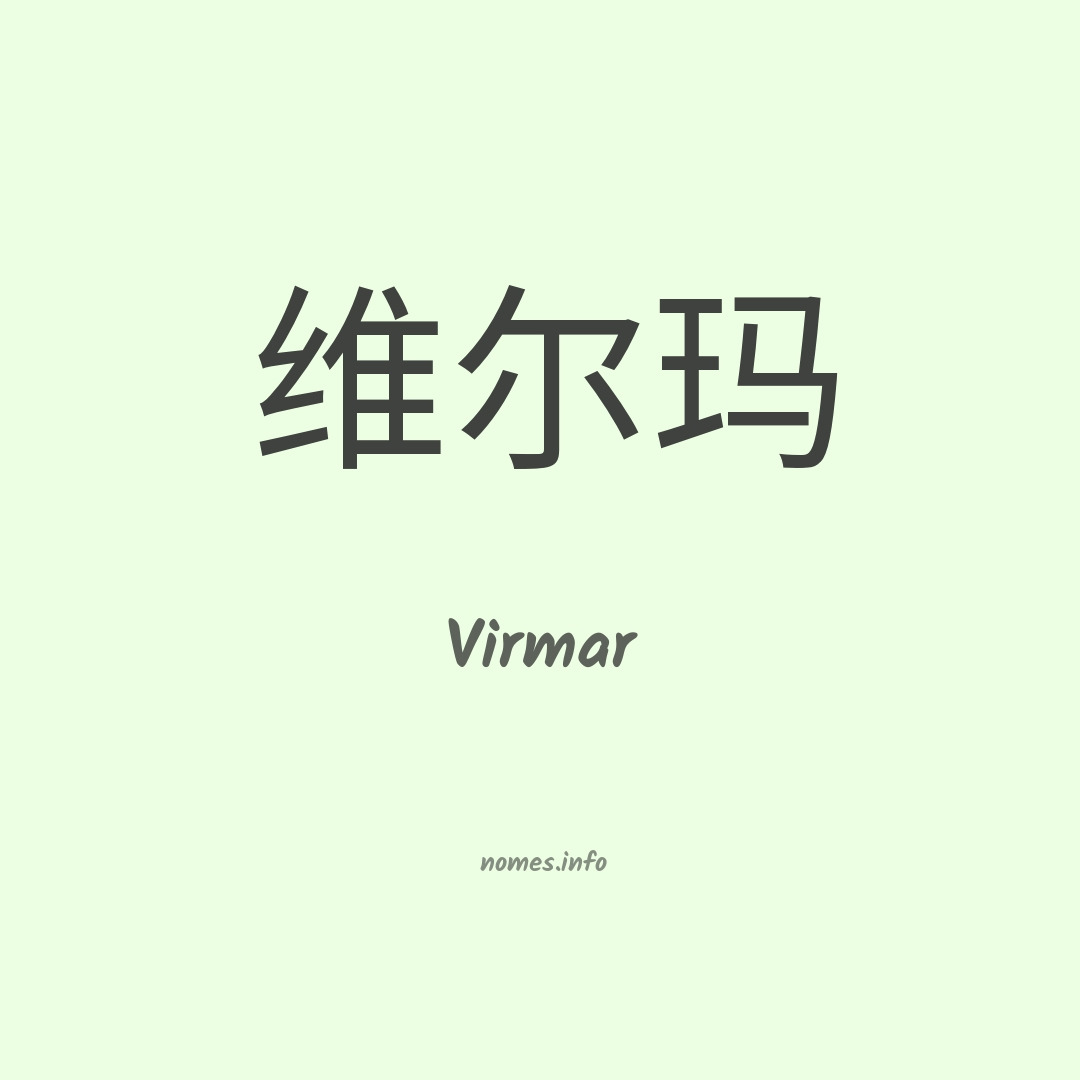 Virmar em chinês