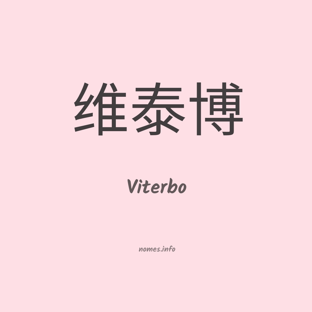 Viterbo em chinês