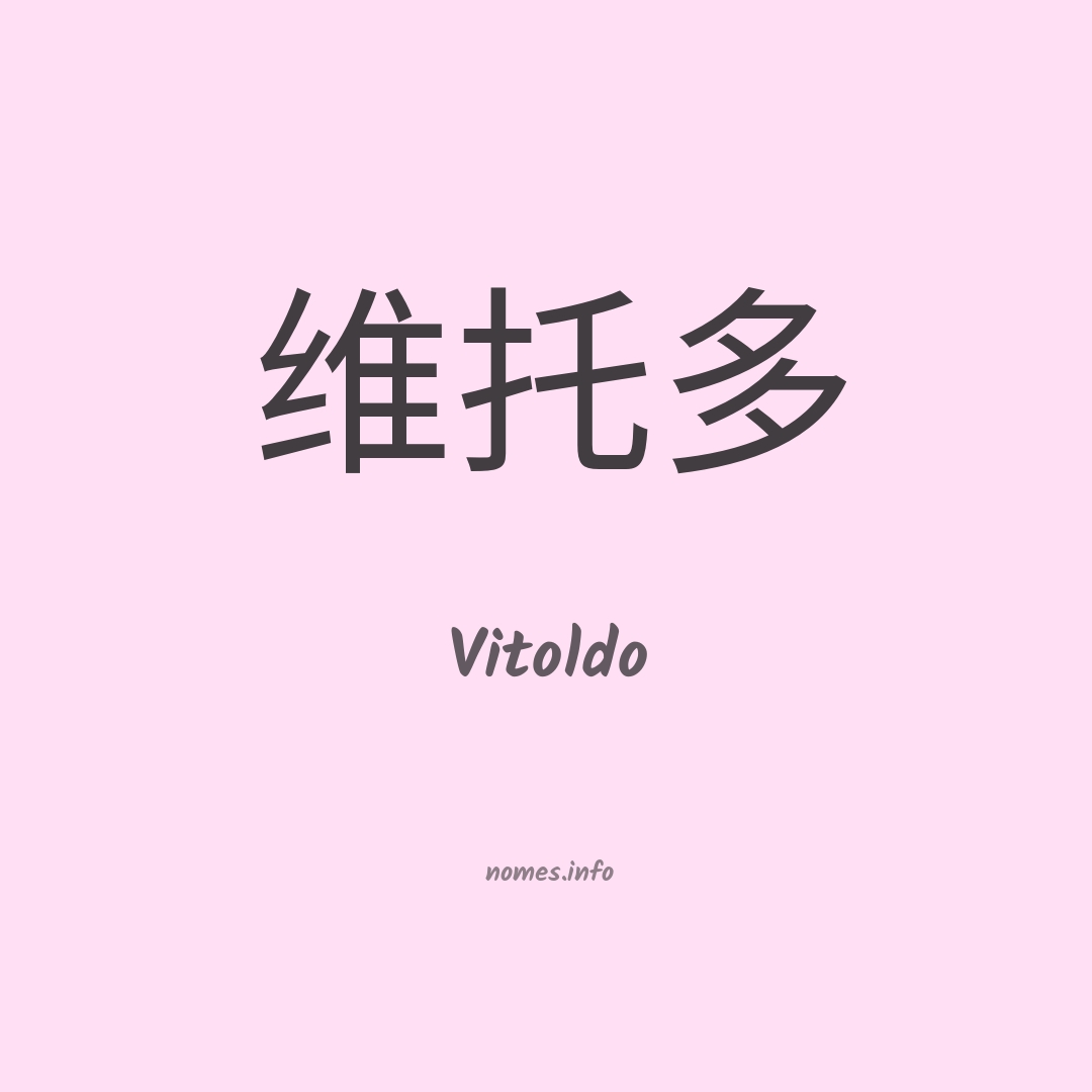 Vitoldo em chinês