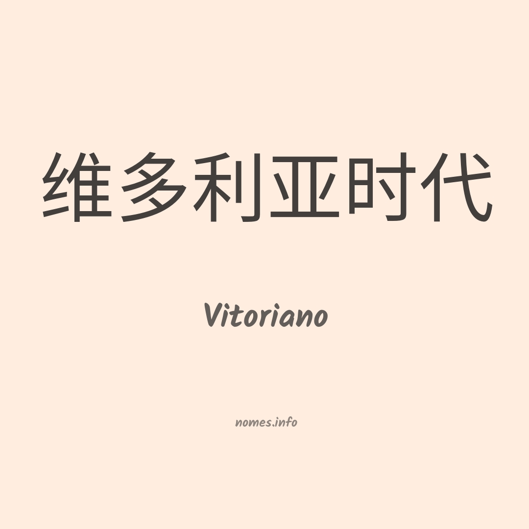 Vitoriano em chinês