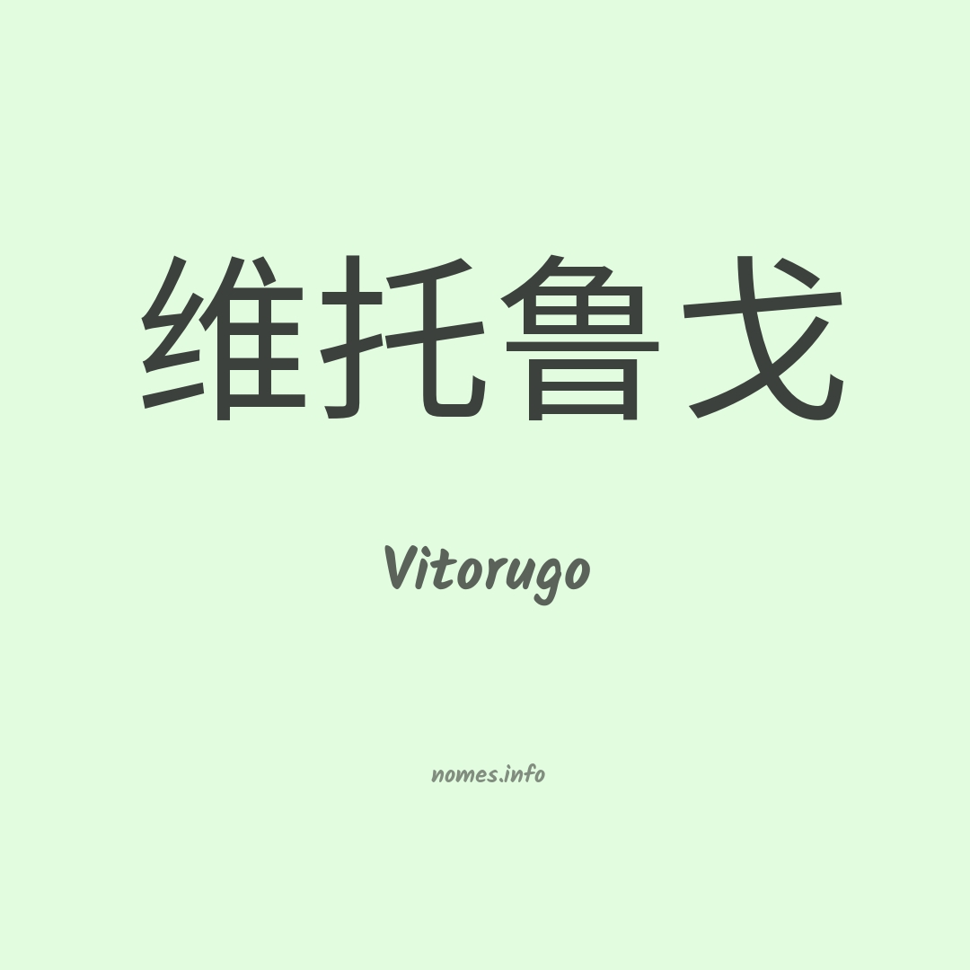Vitorugo em chinês