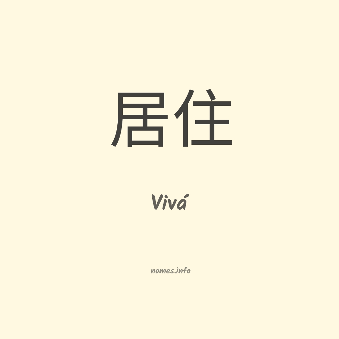 Vivá em chinês