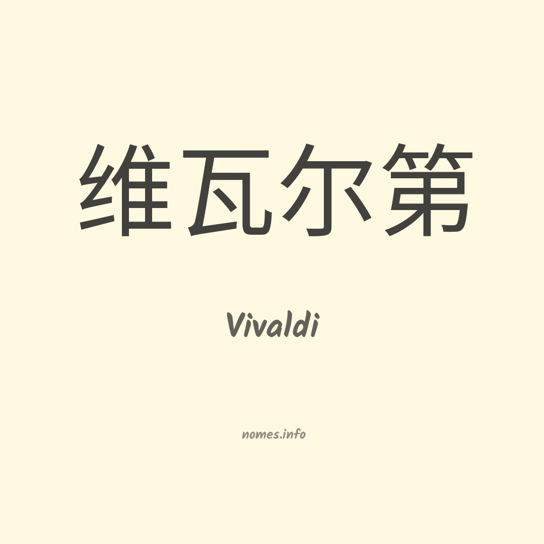 Vivaldi em chinês
