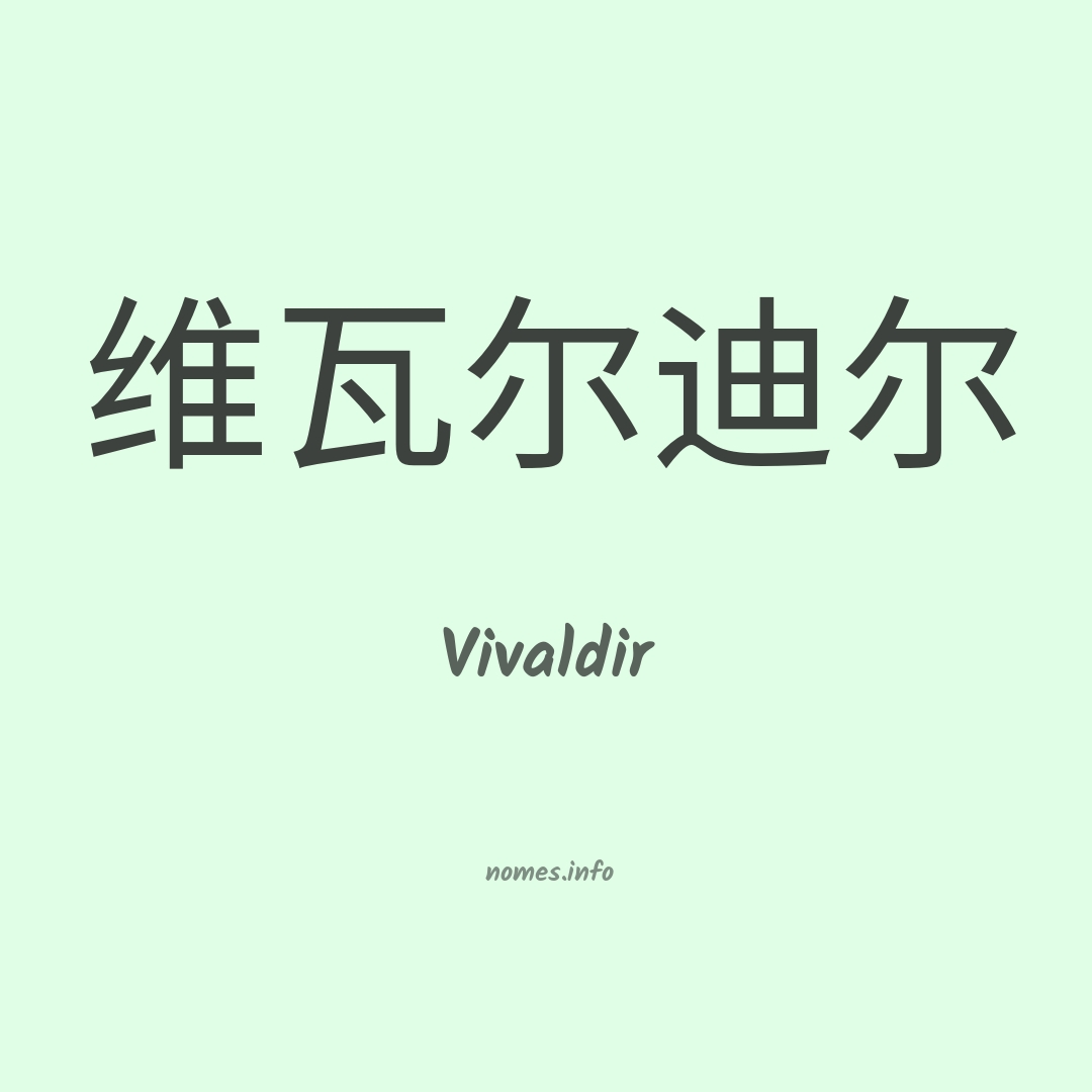 Vivaldir em chinês