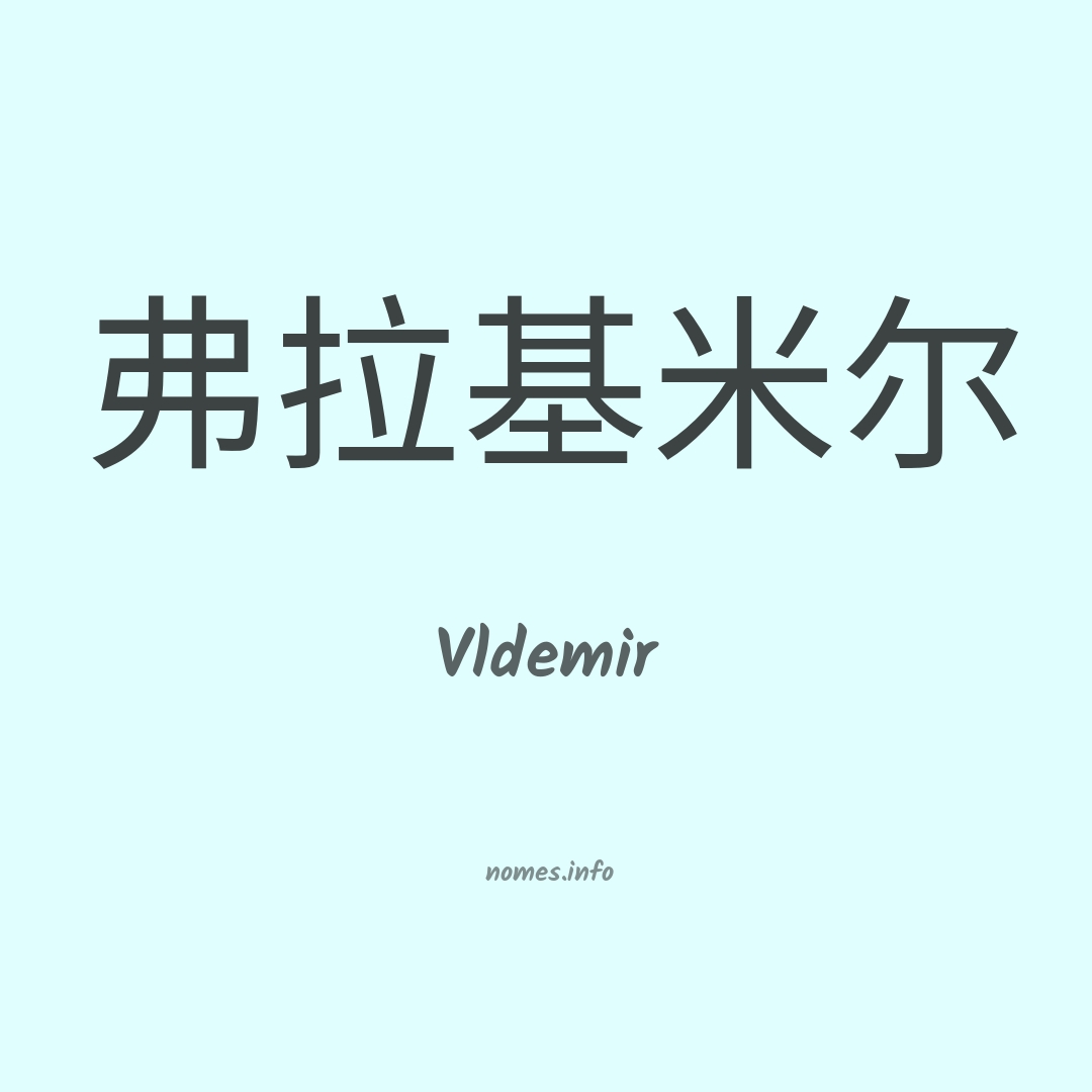 Vldemir em chinês