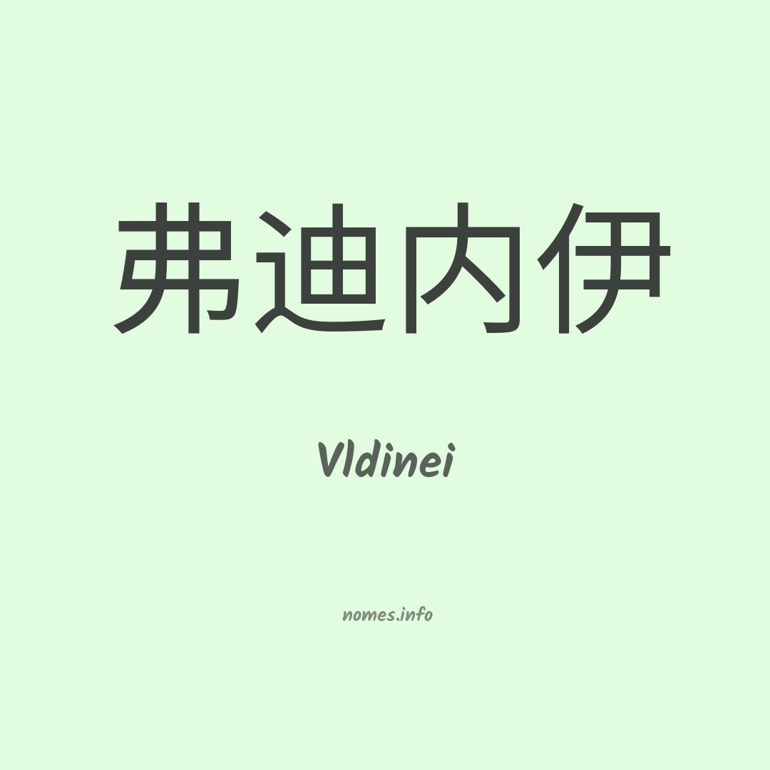 Vldinei em chinês