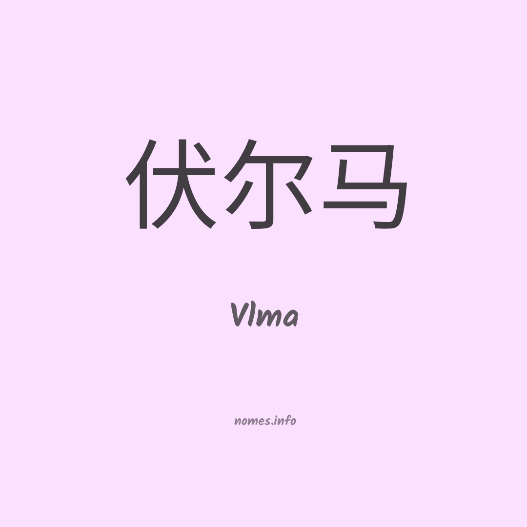 Vlma em chinês
